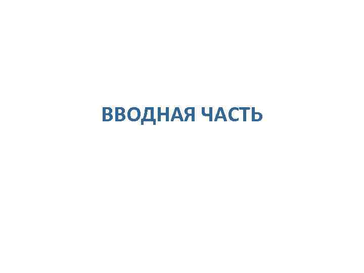 ВВОДНАЯ ЧАСТЬ 