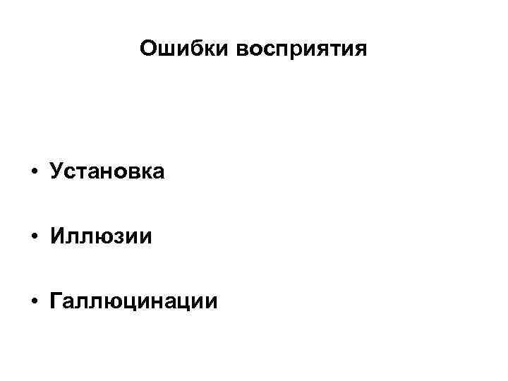 Ошибки восприятия • Установка • Иллюзии • Галлюцинации 