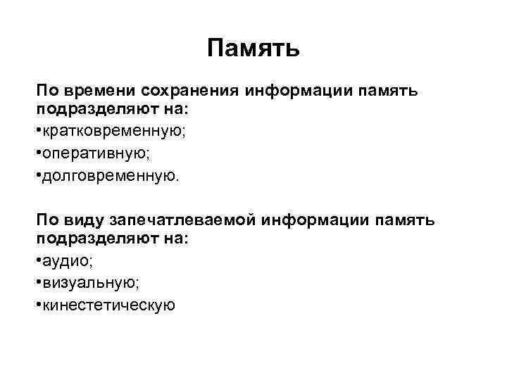 Память По времени сохранения информации память подразделяют на: • кратковременную; • оперативную; • долговременную.
