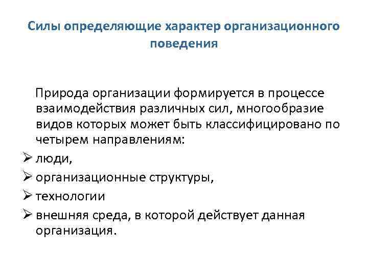 Силы определяющие характер организационного поведения Природа организации формируется в процессе взаимодействия различных сил, многообразие
