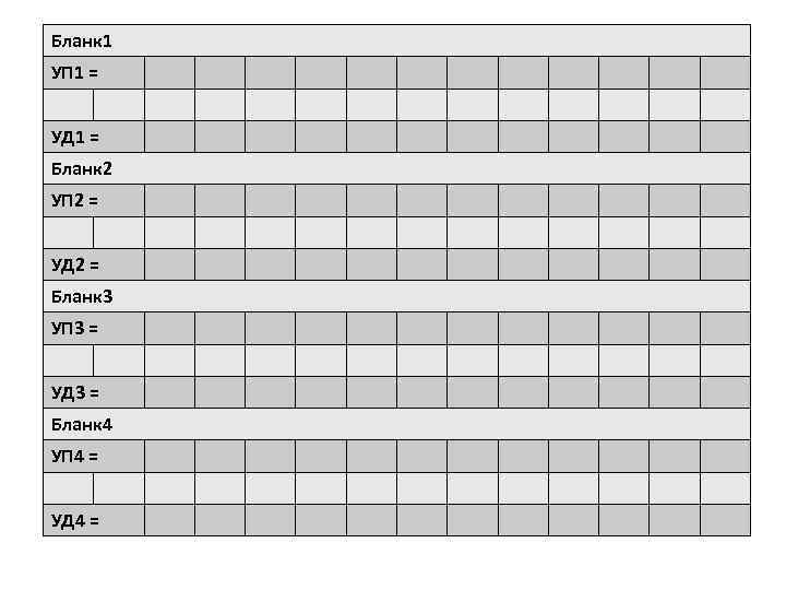 Бланк 1 УП 1 = УД 1 = Бланк 2 УП 2 = УД