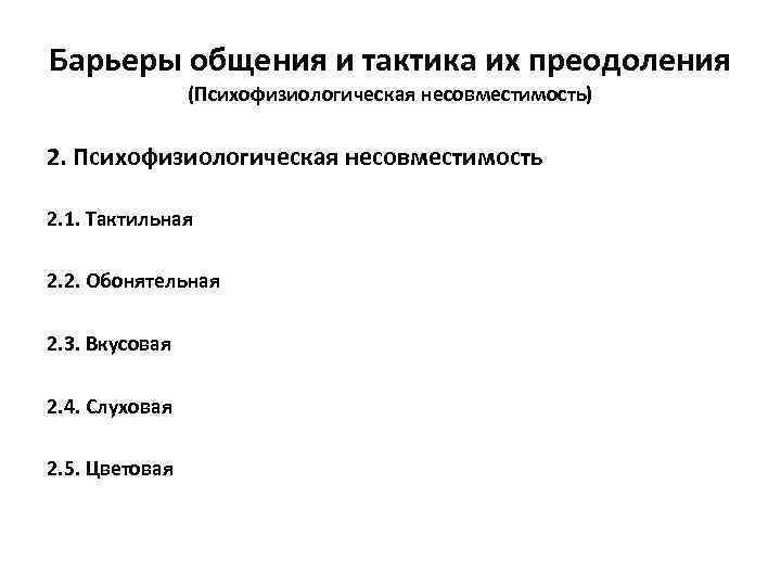 Барьеры общения и тактика их преодоления (Психофизиологическая несовместимость) 2. Психофизиологическая несовместимость 2. 1. Тактильная