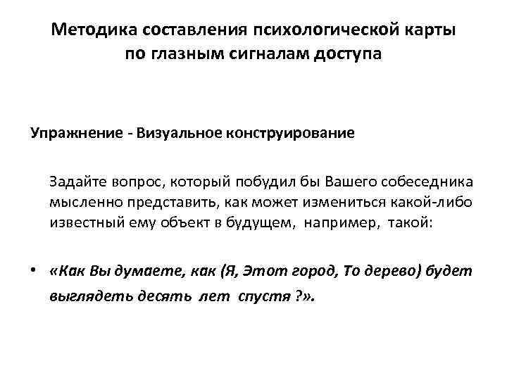 Методика составления психологической карты по глазным сигналам доступа Упражнение - Визуальное конструирование Задайте вопрос,