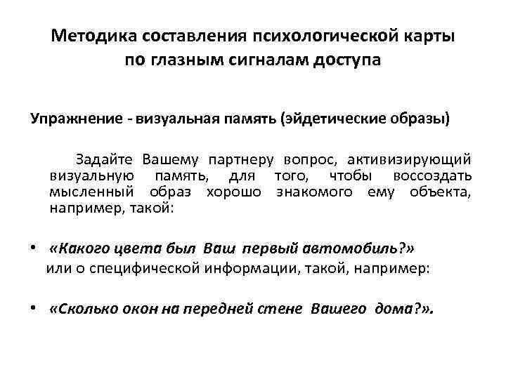 Методика составления психологической карты по глазным сигналам доступа Упражнение - визуальная память (эйдетические образы)