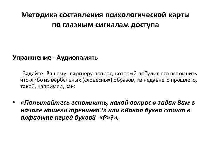 Методика составления психологической карты по глазным сигналам доступа Упражнение - Аудиопамять Задайте Вашему партнеру
