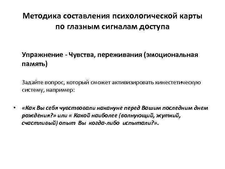 Методика составления психологической карты по глазным сигналам доступа Упражнение - Чувства, переживания (эмоциональная память)