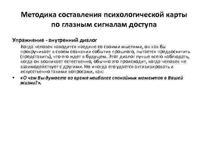 Методика составления психологической карты по глазным сигналам доступа Упражнение - внутренний диалог • Когда