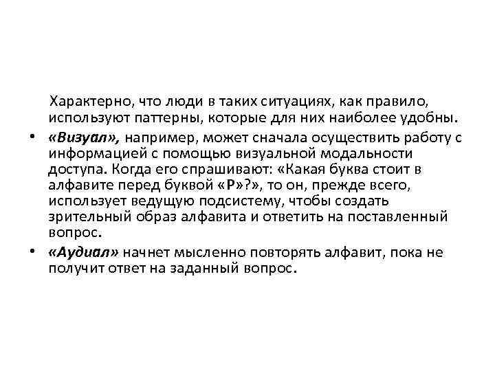 Характерно, что люди в таких ситуациях, как правило, используют паттерны, которые для них наиболее