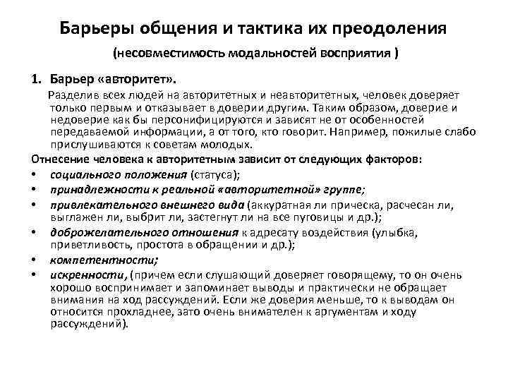 Барьеры общения и тактика их преодоления (несовместимость модальностей восприятия ) 1. Барьер «авторитет» .
