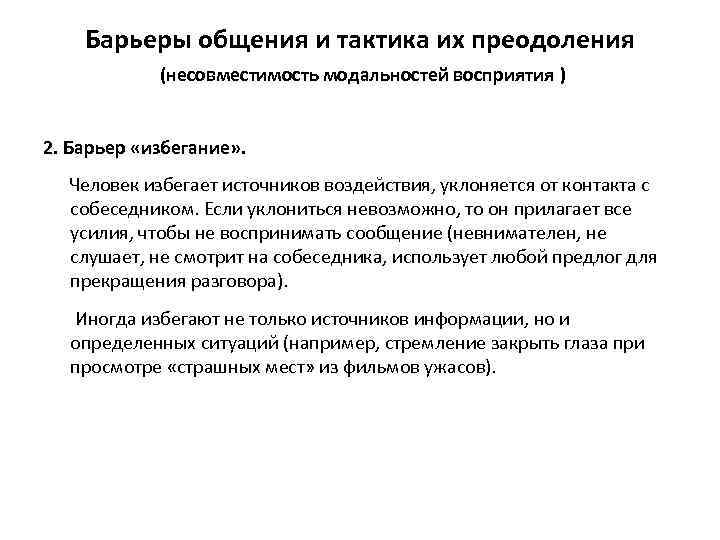 Барьеры общения и тактика их преодоления (несовместимость модальностей восприятия ) 2. Барьер «избегание» .
