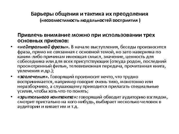 Барьеры общения и тактика их преодоления (несовместимость модальностей восприятия ) Привлечь внимание можно при