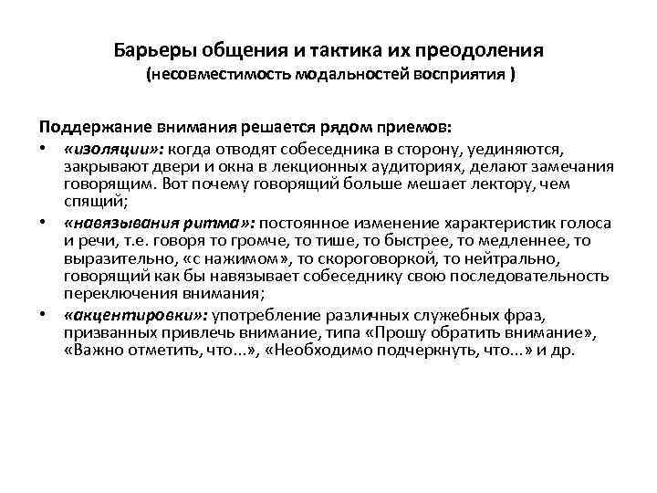 Барьеры общения и тактика их преодоления (несовместимость модальностей восприятия ) Поддержание внимания решается рядом