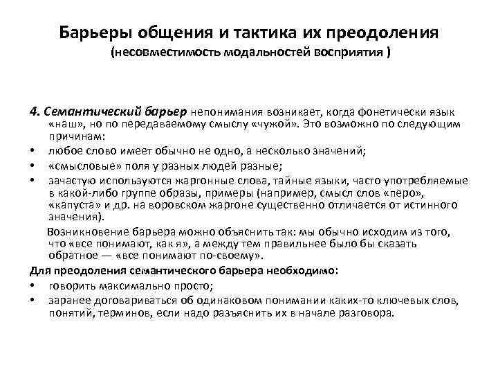 Барьеры общения и тактика их преодоления (несовместимость модальностей восприятия ) 4. Семантический барьер непонимания