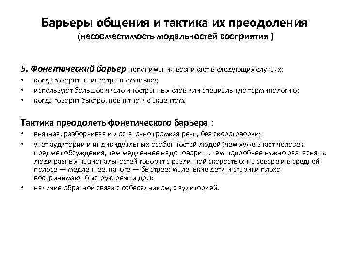 Барьеры общения и тактика их преодоления (несовместимость модальностей восприятия ) 5. Фонетический барьер непонимания