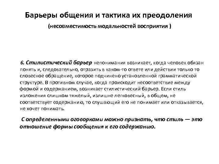 Барьеры общения и тактика их преодоления (несовместимость модальностей восприятия ) 6. Стилистический барьер непонимания
