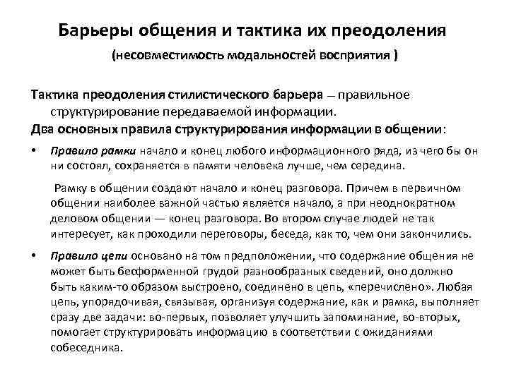 Барьеры общения и тактика их преодоления (несовместимость модальностей восприятия ) Тактика преодоления стилистического барьера