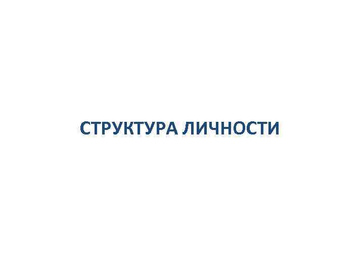 СТРУКТУРА ЛИЧНОСТИ 