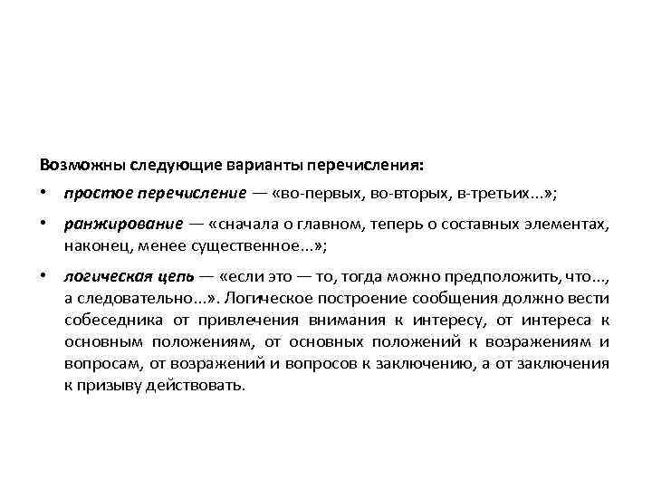 Возможны следующие варианты перечисления: • простое перечисление — «во-первых, во-вторых, в-третьих. . . »