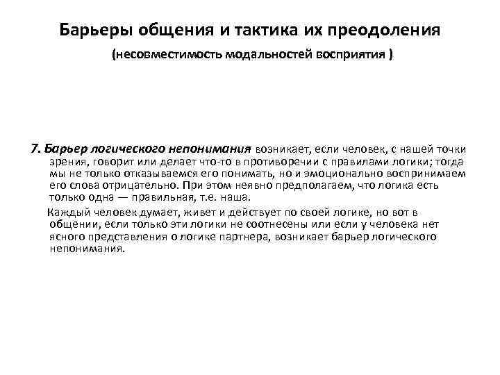 Барьеры общения и тактика их преодоления (несовместимость модальностей восприятия ) 7. Барьер логического непонимания