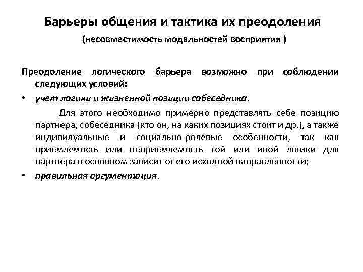 Барьеры общения и тактика их преодоления (несовместимость модальностей восприятия ) Преодоление логического барьера возможно