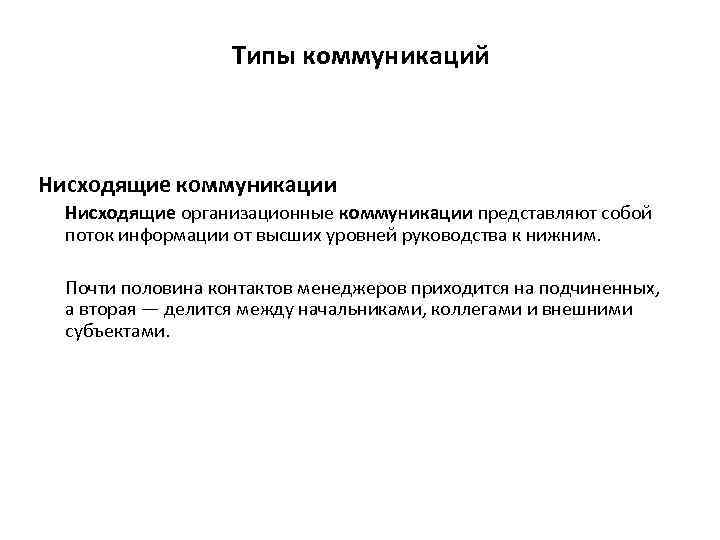 Типы коммуникаций Нисходящие коммуникации Нисходящие организационные коммуникации представляют собой поток информации от высших уровней