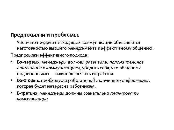 Предпосылки и проблемы. Частично неудачи нисходящих коммуникаций объясняются неготовностью высшего менеджмента к эффективному общению.