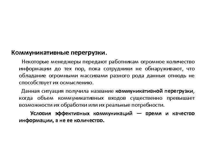 Коммуникативные перегрузки. Некоторые менеджеры передают работникам огромное количество информации до тех пор, пока сотрудники