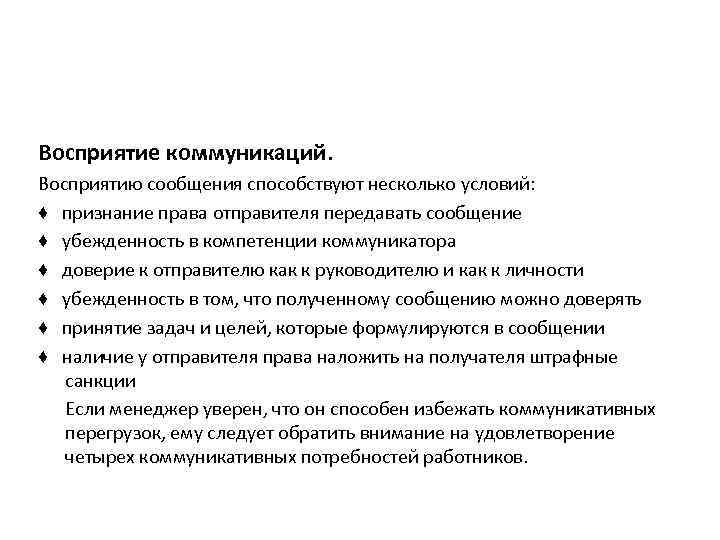 Восприятие коммуникаций. Восприятию сообщения способствуют несколько условий: ♦ признание права отправителя передавать сообщение ♦