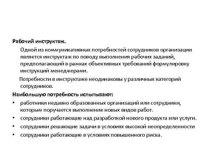 Рабочий инструктаж. Одной из коммуникативных потребностей сотрудников организации является инструктаж по поводу выполнения рабочих