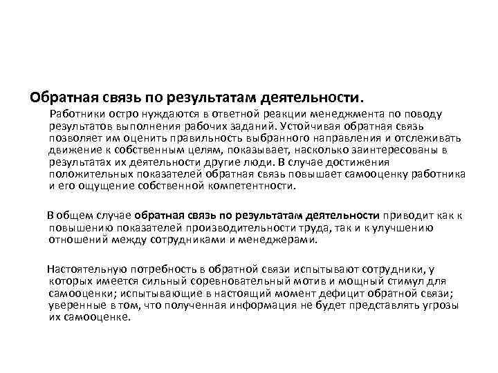 Обратная связь по результатам деятельности. Работники остро нуждаются в ответной реакции менеджмента по поводу