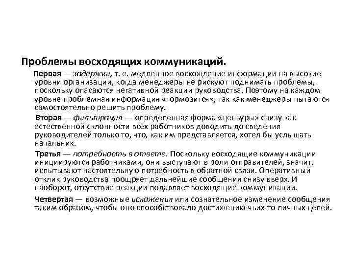 Проблемы восходящих коммуникаций. Первая — задержки, т. е. медленное восхождение информации на высокие уровни