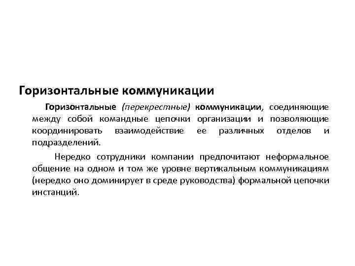Горизонтальные коммуникации Горизонтальные (перекрестные) коммуникации, соединяющие между собой командные цепочки организации и позволяющие координировать
