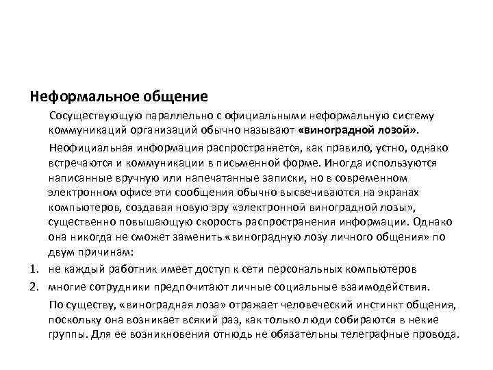 Система неформального. Преимущества неформальное общение. Неформальная система. Неформальная коммуникация Виноградная лоза. Достоинства виноградной лозы в организационном поведении.