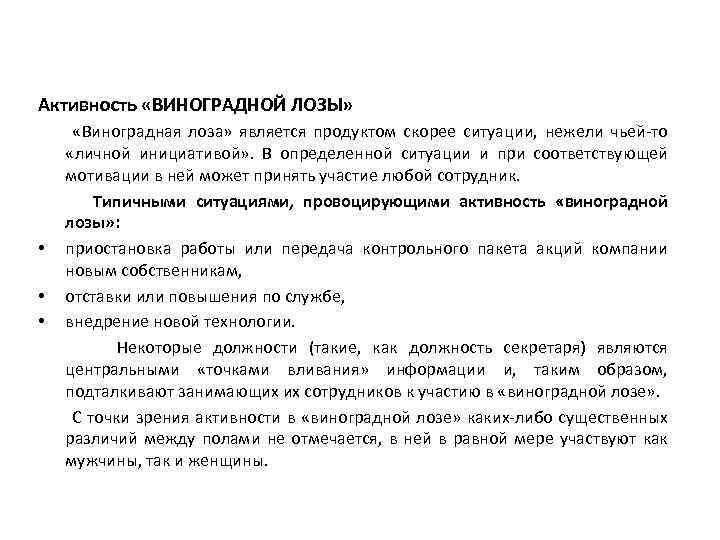 Активность «ВИНОГРАДНОЙ ЛОЗЫ» • • • «Виноградная лоза» является продуктом скорее ситуации, нежели чьей-то