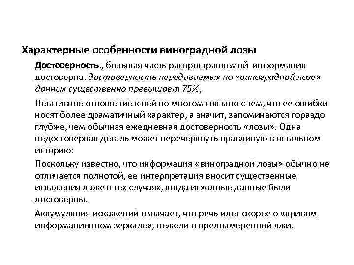 Характерные особенности виноградной лозы Достоверность. , большая часть распространяемой информация достоверна. достоверность передаваемых по