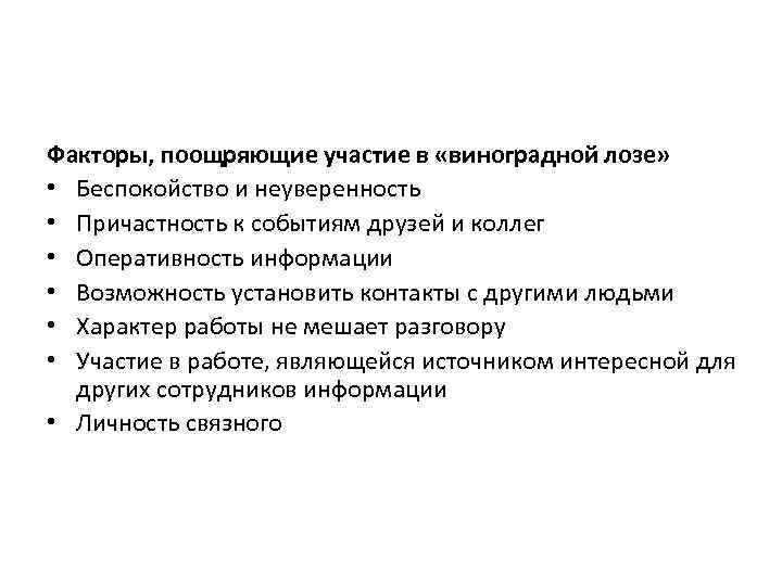 Факторы, поощряющие участие в «виноградной лозе» • Беспокойство и неуверенность • Причастность к событиям