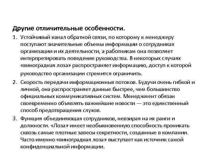 Другие отличительные особенности. 1. Устойчивый канал обратной связи, по которому к менеджеру поступают значительные
