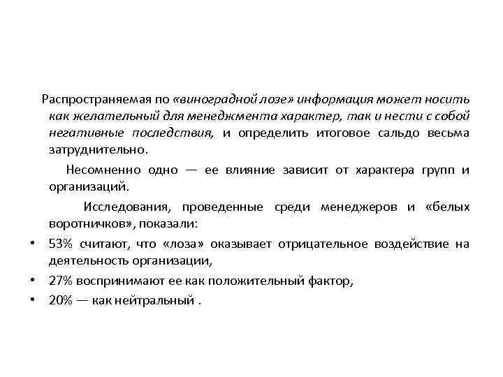 Распространяемая по «виноградной лозе» информация может носить как желательный для менеджмента характер, так и