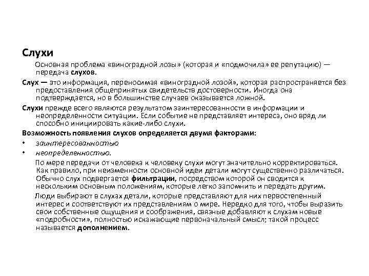 Слухи Основная проблема «виноградной лозы» (которая и «подмочила» ее репутацию) — передача слухов. Слух