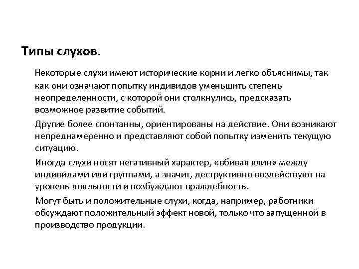 Типы слухов. Некоторые слухи имеют исторические корни и легко объяснимы, так как они означают
