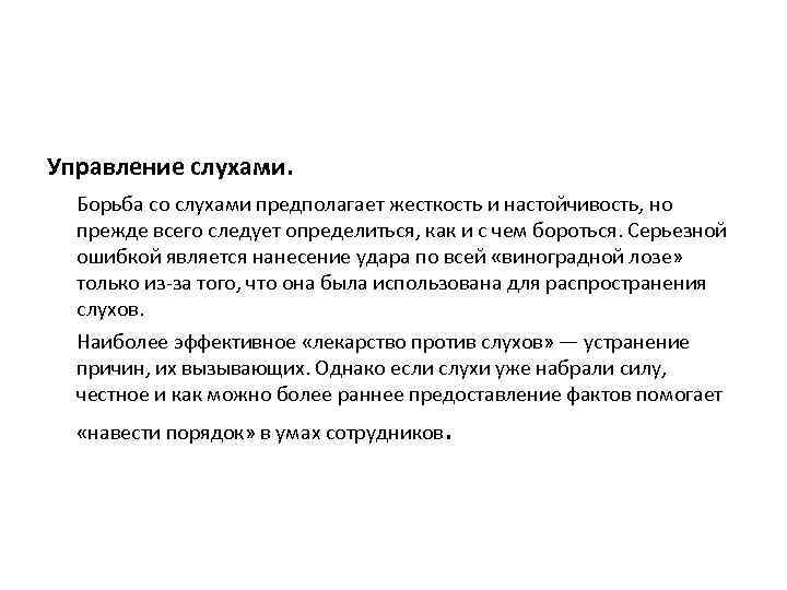 Управление слухами. Борьба со слухами предполагает жесткость и настойчивость, но прежде всего следует определиться,