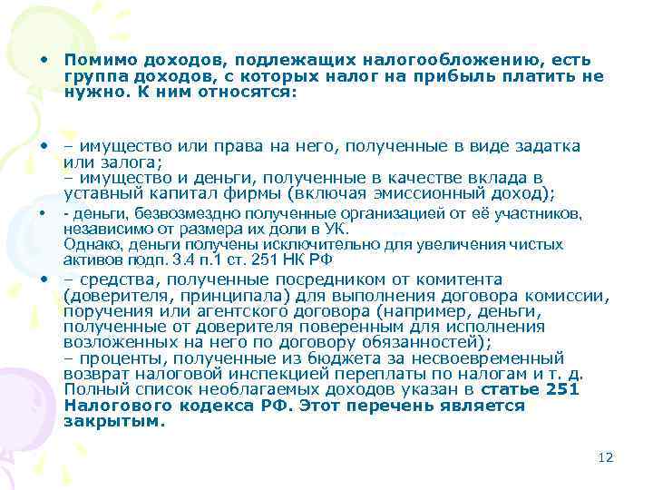  • Помимо доходов, подлежащих налогообложению, есть группа доходов, с которых налог на прибыль