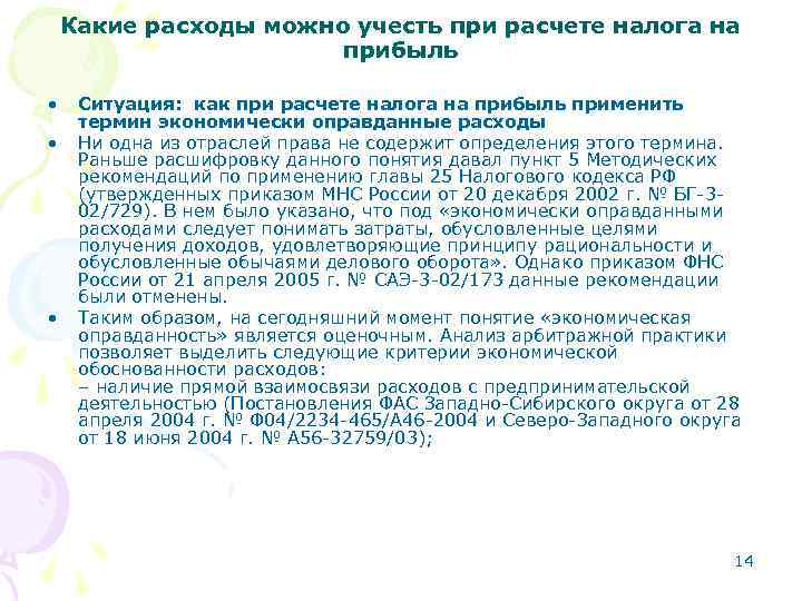 Какие расходы можно учесть при расчете налога на прибыль • • • Ситуация: как