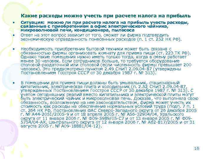 Какие расходы можно учесть при расчете налога на прибыль • • Ситуация: можно ли