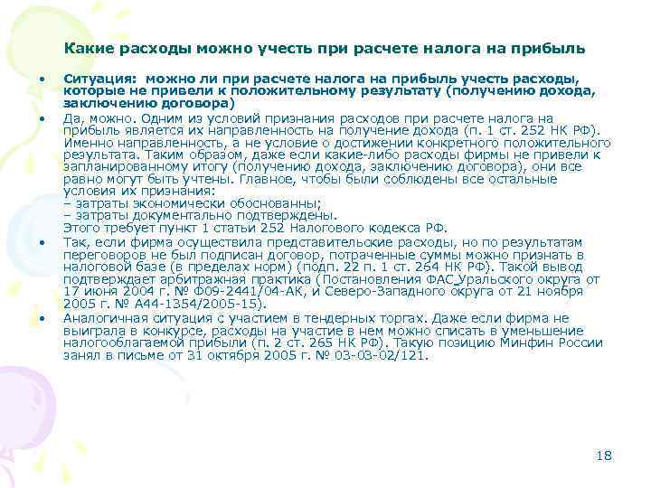 Какие расходы можно учесть при расчете налога на прибыль • • Ситуация: можно ли