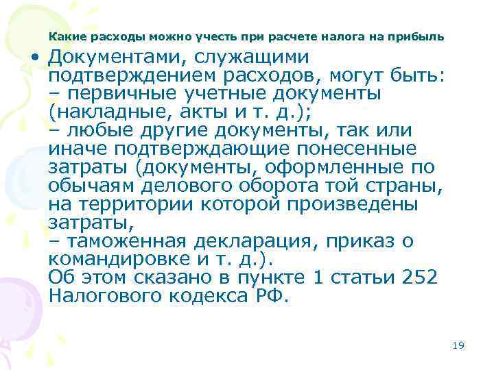 Какие расходы можно учесть при расчете налога на прибыль • Документами, служащими подтверждением расходов,