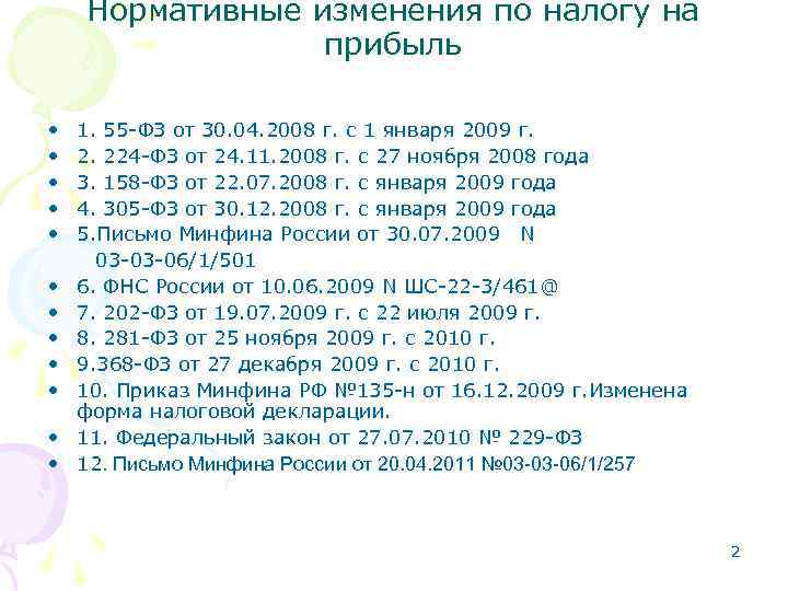 Нормативные изменения по налогу на прибыль • 1. 55 -ФЗ от 30. 04. 2008