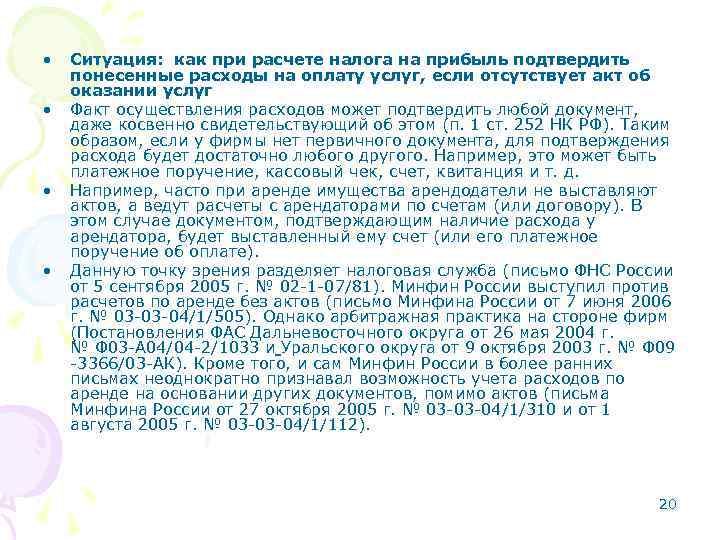  • • Ситуация: как при расчете налога на прибыль подтвердить понесенные расходы на