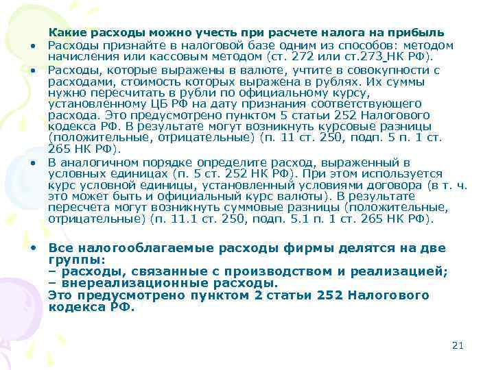 Какие расходы можно учесть при расчете налога на прибыль • Расходы признайте в налоговой