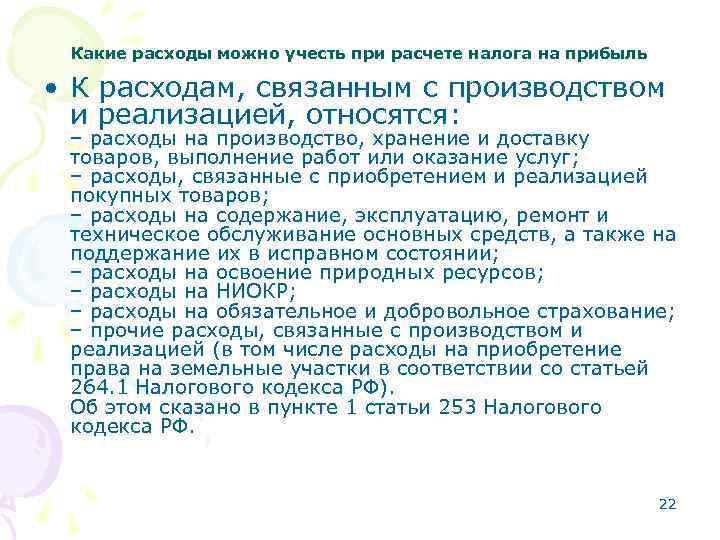 Какие расходы можно учесть при расчете налога на прибыль • К расходам, связанным с